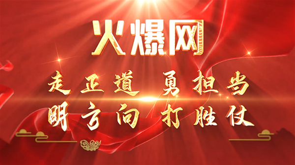 彰顯榜樣力量,爭當(dāng)火爆之星——火爆網(wǎng)3月份表彰大會順利舉行! 彰顯榜樣力量,爭當(dāng)火爆之星——火爆網(wǎng)3月份表彰大會順利舉行!