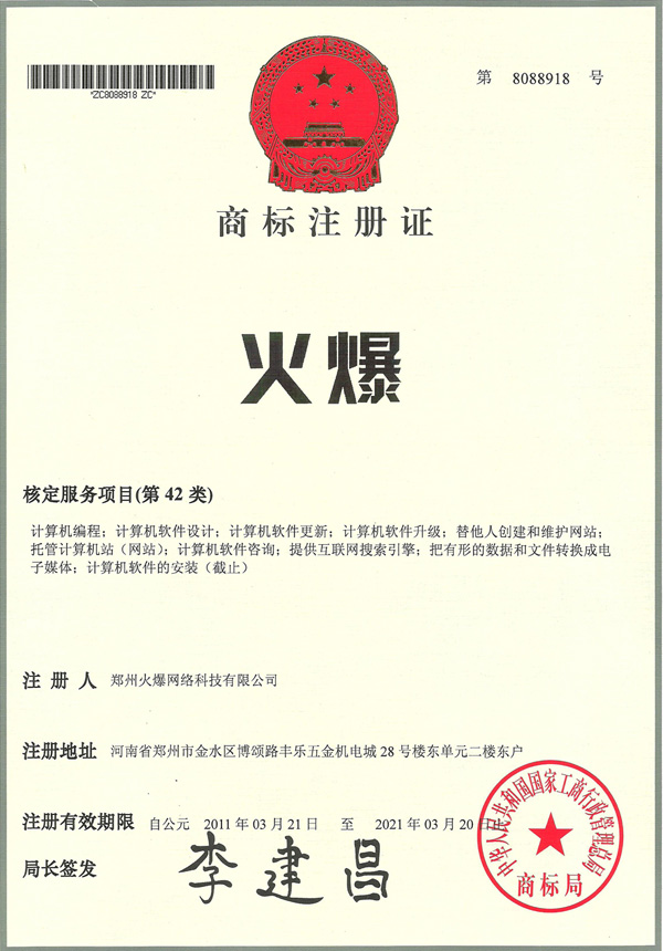 火爆網(wǎng)商標(biāo)注冊證